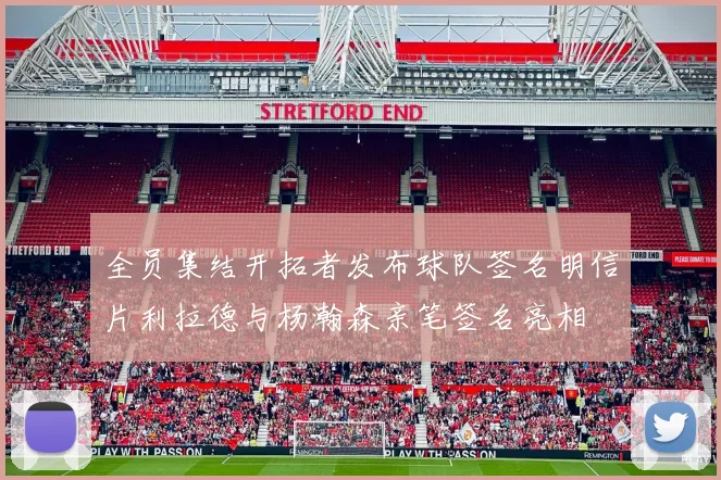 全员集结开拓者发布球队签名明信片利拉德与杨瀚森亲笔签名亮相