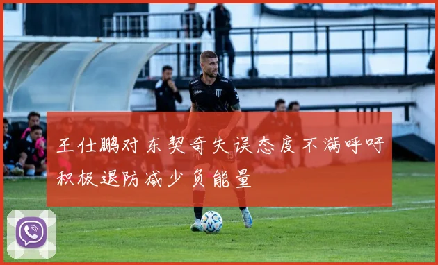 王仕鹏对东契奇失误态度不满呼吁积极退防减少负能量
