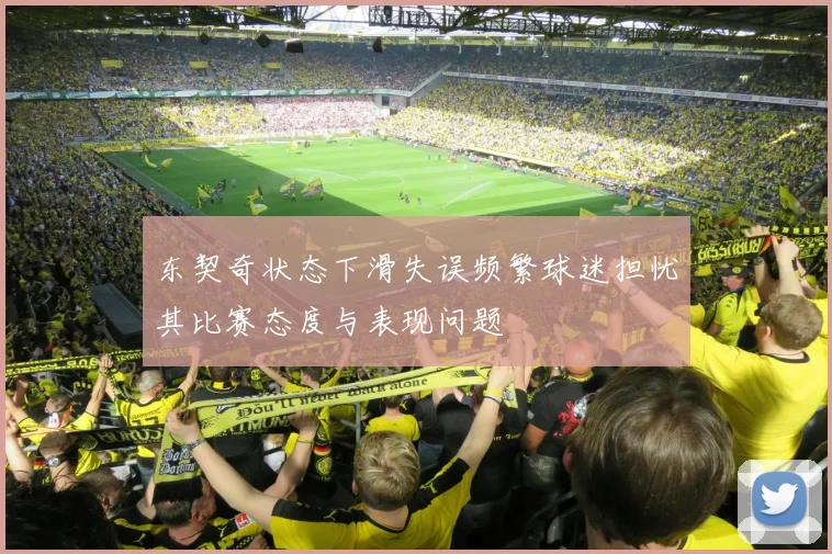 东契奇状态下滑失误频繁球迷担忧其比赛态度与表现问题