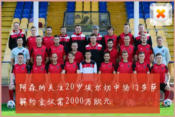 阿森纳关注20岁埃尔切中场门多萨解约金仅需2000万欧元