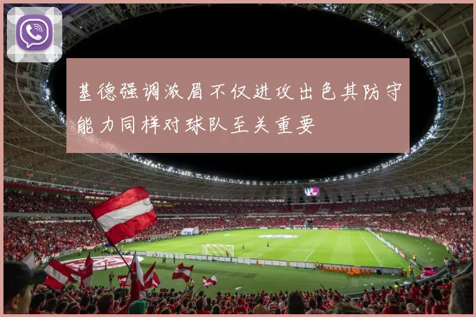 基德强调浓眉不仅进攻出色其防守能力同样对球队至关重要