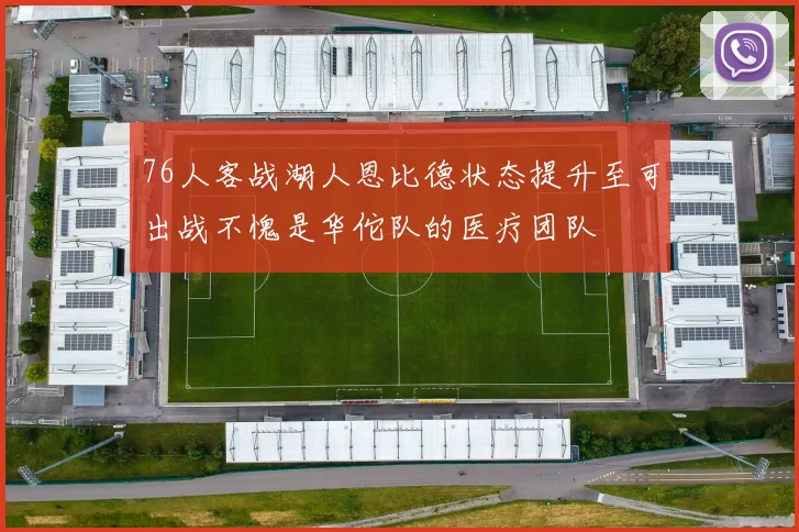 76人客战湖人恩比德状态提升至可出战不愧是华佗队的医疗团队
