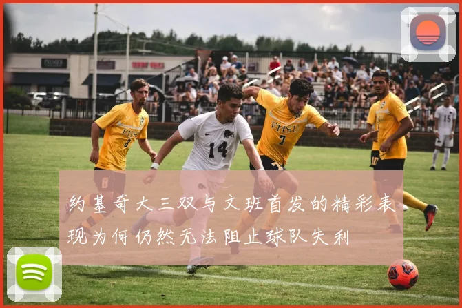 约基奇大三双与文班首发的精彩表现为何仍然无法阻止球队失利