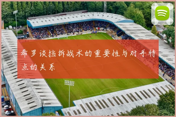 希罗谈挡拆战术的重要性与对手特点的关系