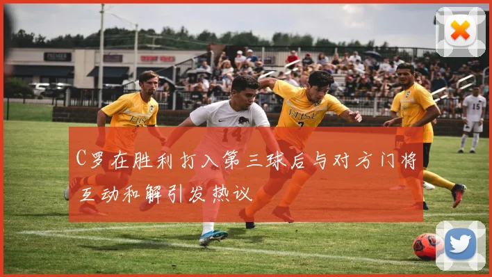 C罗在胜利打入第三球后与对方门将互动和解引发热议