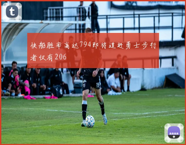 快船胜率高达794即将追赶勇士步行者仅有206