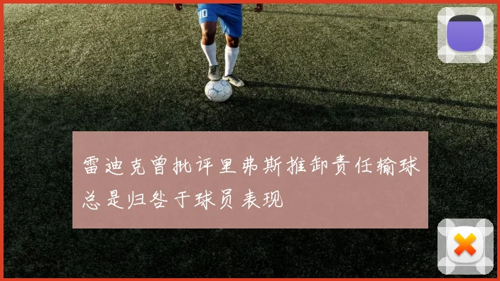 雷迪克曾批评里弗斯推卸责任输球总是归咎于球员表现